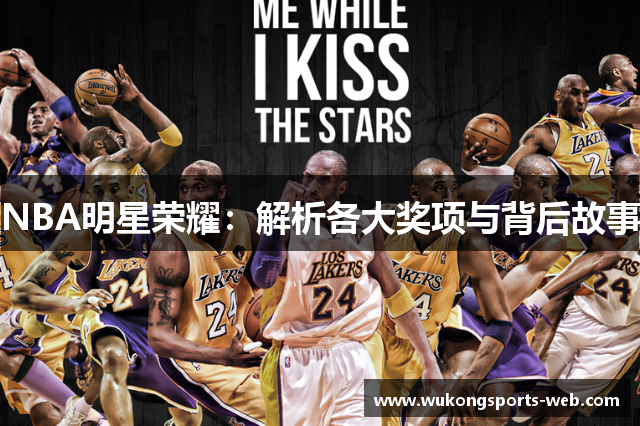 NBA明星荣耀：解析各大奖项与背后故事