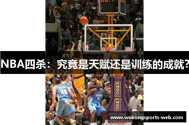 NBA四杀：究竟是天赋还是训练的成就？