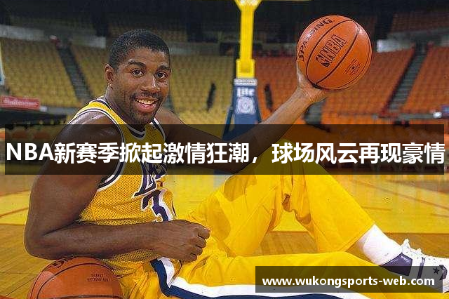 NBA新赛季掀起激情狂潮，球场风云再现豪情