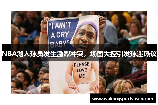 NBA湖人球员发生激烈冲突，场面失控引发球迷热议