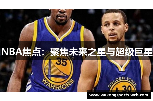 NBA焦点：聚焦未来之星与超级巨星