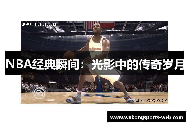 NBA经典瞬间：光影中的传奇岁月