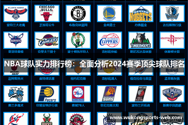 NBA球队实力排行榜：全面分析2024赛季顶尖球队排名