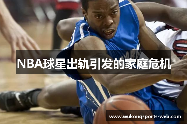 NBA球星出轨引发的家庭危机