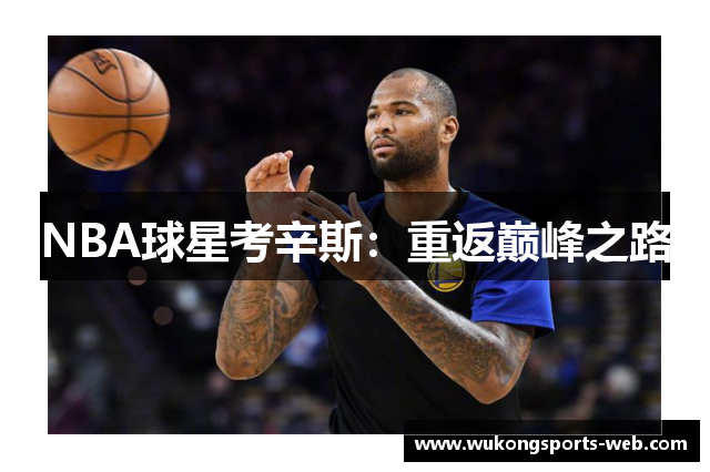 NBA球星考辛斯：重返巅峰之路