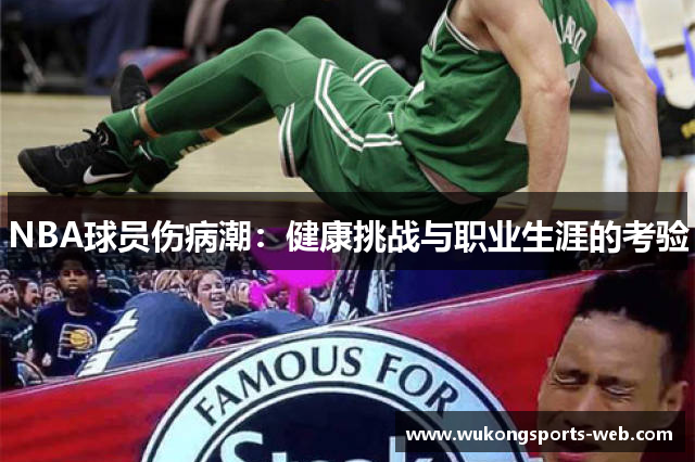 NBA球员伤病潮：健康挑战与职业生涯的考验