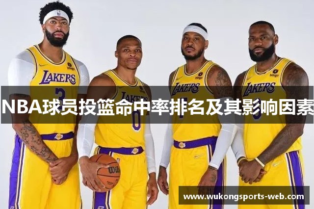 NBA球员投篮命中率排名及其影响因素