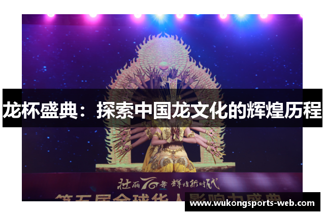 龙杯盛典：探索中国龙文化的辉煌历程