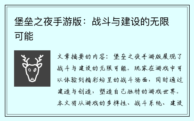 堡垒之夜手游版：战斗与建设的无限可能