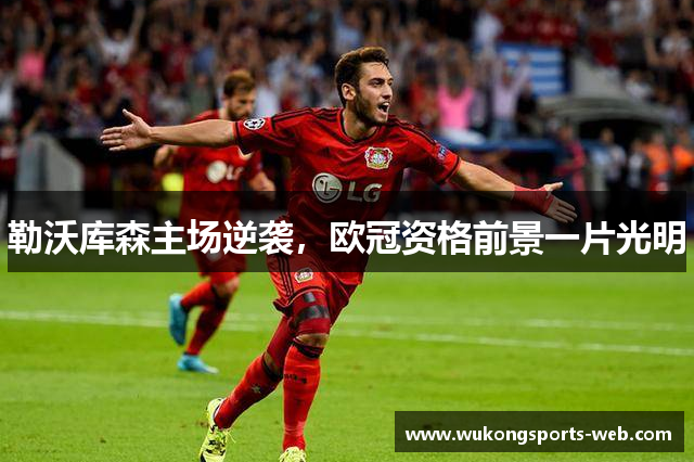 勒沃库森主场逆袭，欧冠资格前景一片光明
