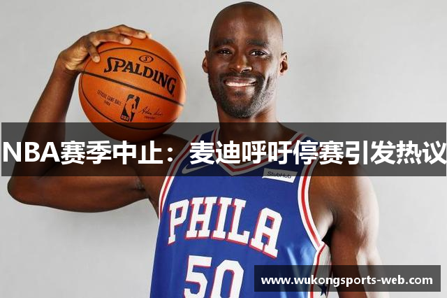 NBA赛季中止：麦迪呼吁停赛引发热议