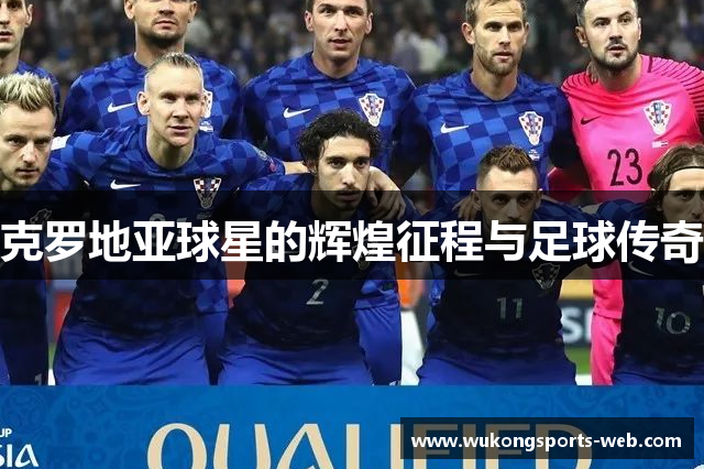 克罗地亚球星的辉煌征程与足球传奇