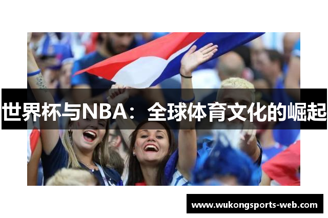 世界杯与NBA：全球体育文化的崛起