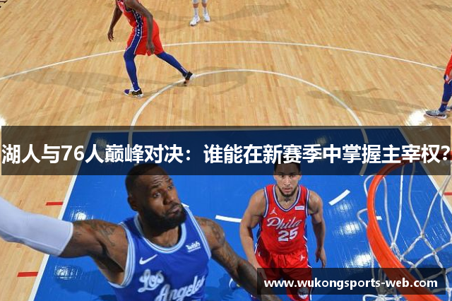 湖人与76人巅峰对决：谁能在新赛季中掌握主宰权？