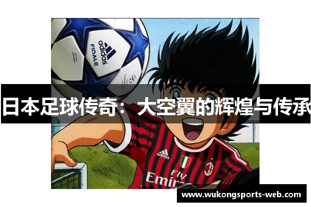 日本足球传奇：大空翼的辉煌与传承