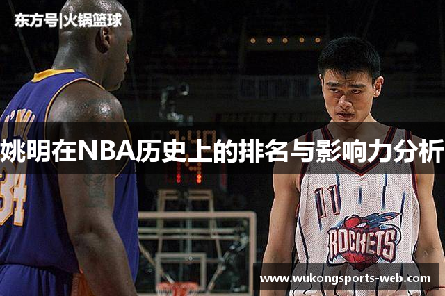 姚明在NBA历史上的排名与影响力分析