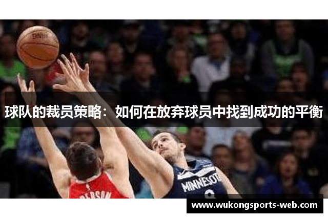 球队的裁员策略：如何在放弃球员中找到成功的平衡