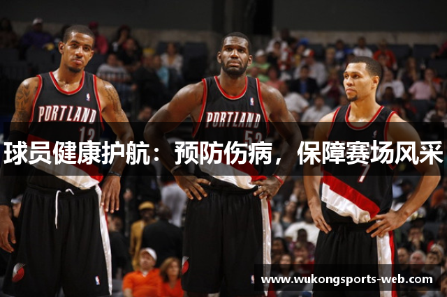 球员健康护航：预防伤病，保障赛场风采