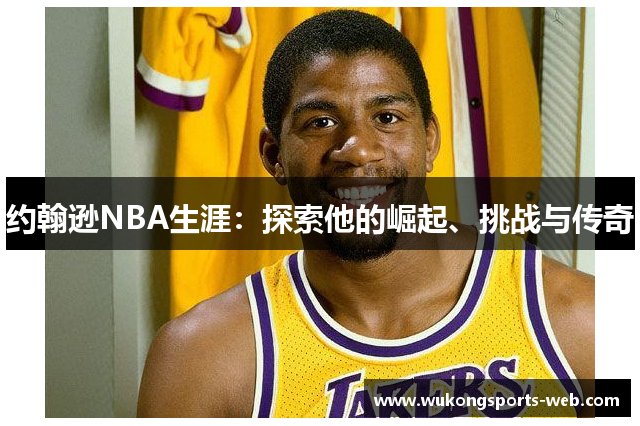 约翰逊NBA生涯：探索他的崛起、挑战与传奇