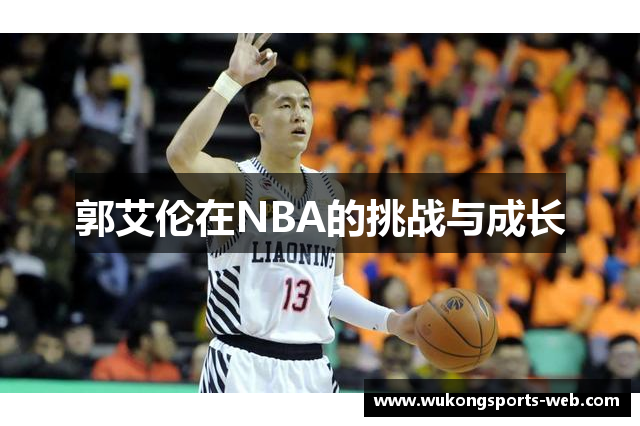郭艾伦在NBA的挑战与成长