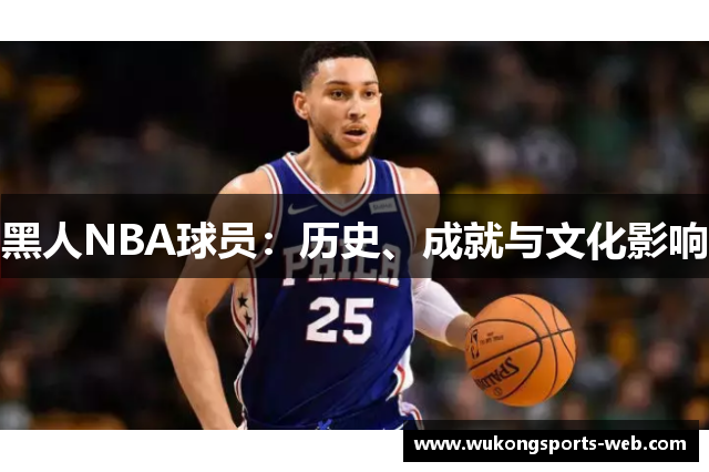 黑人NBA球员：历史、成就与文化影响