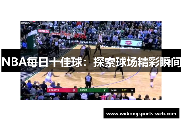 NBA每日十佳球：探索球场精彩瞬间
