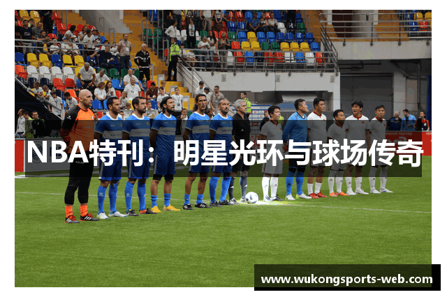 NBA特刊：明星光环与球场传奇