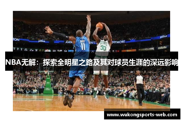 NBA无解：探索全明星之路及其对球员生涯的深远影响