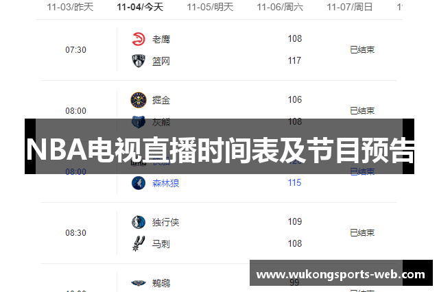 NBA电视直播时间表及节目预告