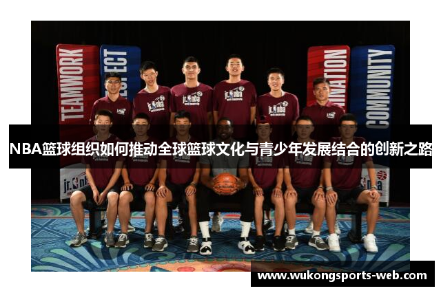 NBA篮球组织如何推动全球篮球文化与青少年发展结合的创新之路