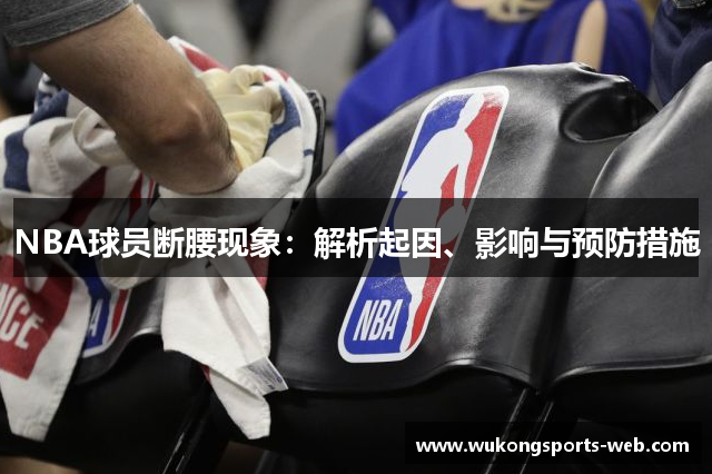 NBA球员断腰现象：解析起因、影响与预防措施