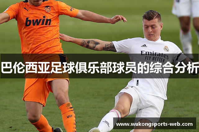 巴伦西亚足球俱乐部球员的综合分析