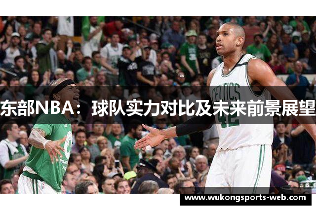 东部NBA：球队实力对比及未来前景展望
