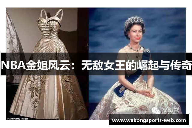 NBA金姐风云：无敌女王的崛起与传奇