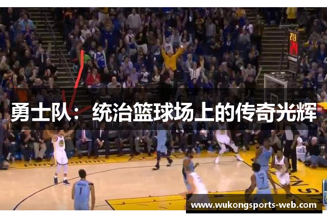 勇士队：统治篮球场上的传奇光辉
