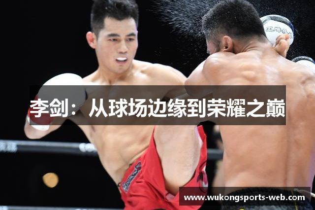 李剑：从球场边缘到荣耀之巅