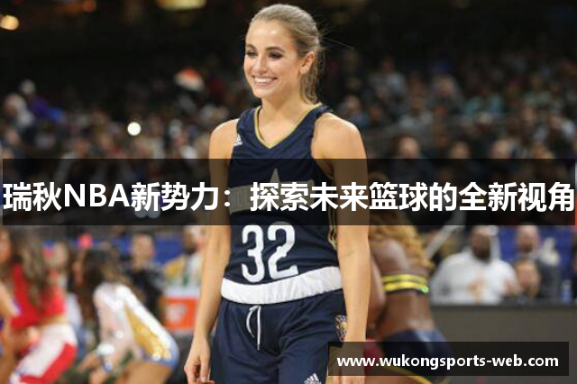 瑞秋NBA新势力：探索未来篮球的全新视角