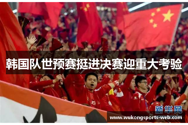 韩国队世预赛挺进决赛迎重大考验