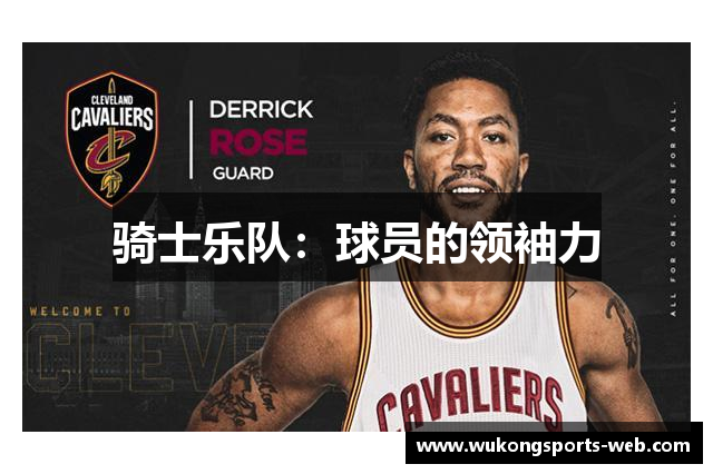 骑士乐队：球员的领袖力