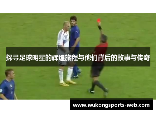 探寻足球明星的辉煌旅程与他们背后的故事与传奇