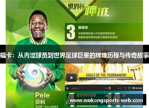 福卡：从青涩球员到世界足球巨星的辉煌历程与传奇故事