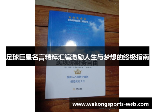 足球巨星名言精粹汇编激励人生与梦想的终极指南