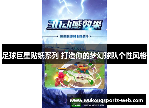 足球巨星贴纸系列 打造你的梦幻球队个性风格