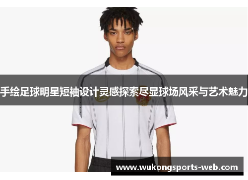 手绘足球明星短袖设计灵感探索尽显球场风采与艺术魅力