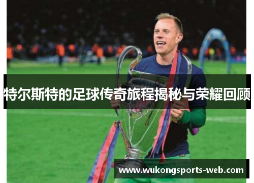 特尔斯特的足球传奇旅程揭秘与荣耀回顾