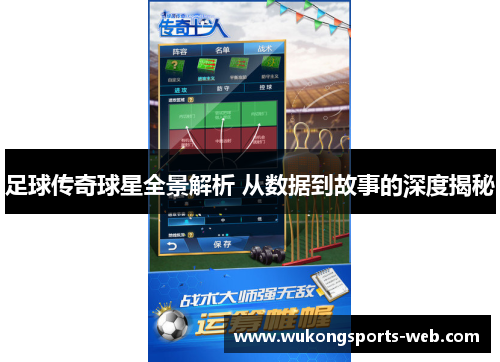 足球传奇球星全景解析 从数据到故事的深度揭秘