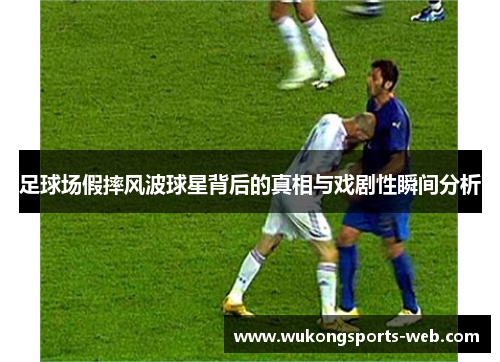 足球场假摔风波球星背后的真相与戏剧性瞬间分析