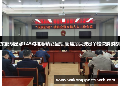 东部明星赛145对抗赛精彩呈现 聚焦顶尖球员争锋决胜时刻