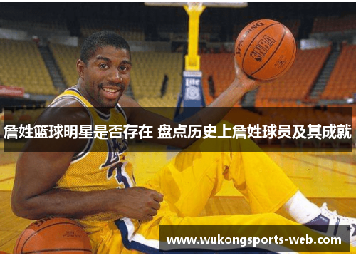 詹姓篮球明星是否存在 盘点历史上詹姓球员及其成就