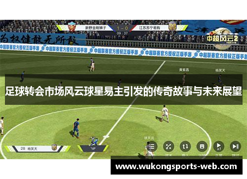 足球转会市场风云球星易主引发的传奇故事与未来展望